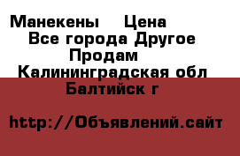 Манекены  › Цена ­ 4 500 - Все города Другое » Продам   . Калининградская обл.,Балтийск г.